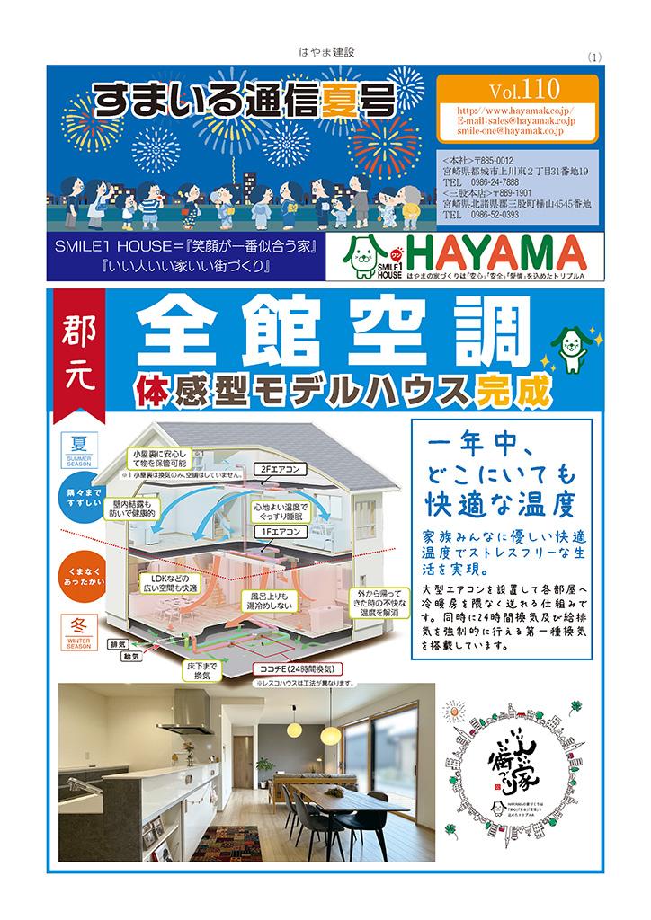 すまいる通信 | はやま建設